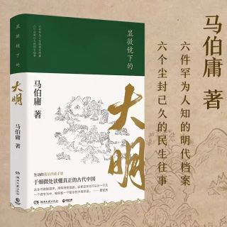 历史中的大与小 马伯庸作品2026新书 桃花源没事儿食南之徒太白金星有点烦长安的荔枝显微镜下的大明长
