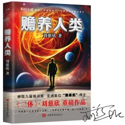 赡养人类（新版） 刘慈欣亲笔授权，亲自选编，翻开这本书，走进刘慈欣的科幻世界，领略中国科幻的无穷魅力