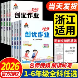 浙江适用2026秋 创优作业100分一二三四五六年级上册下册语文数学英语人教版 小学教材同步练习册测
