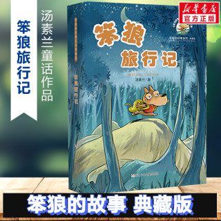 笨狼的故事典藏纪念版 汤素兰童话故事书小学生一年级二年级三年级课外阅读畅销书籍幽默儿童文学读物正版图