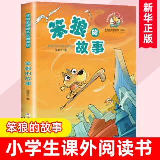 全套8册 笨狼的故事 汤素兰著 笨狼和小红帽笨狼的学校生活旅行记非注音版儿童文学7-12岁三四五六年