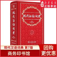 现代汉语词典(第7版)商务印书馆第七版精装小学初高中生字典词典辞典中小学生多功能字典工具书97871