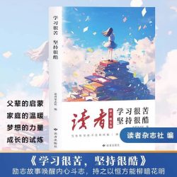 读者 励志蝶变篇告别拖拉不再假努力学习很苦坚持很酷青少年中高考作文写作素材正能量L成长故事初中课外读