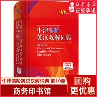 牛津高阶英汉双解词典(第10版)商务印书馆英语字典词典英语双解大词典英语学习常备工具书9787100