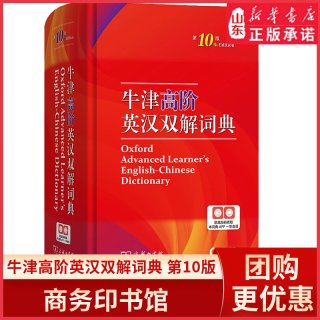 牛津高阶英汉双解词典(第10版)商务印书馆英语字典词典英语双解大词典英语学习常备工具书9787100
