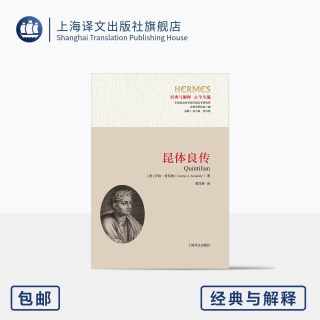昆体良传 经典与解释 [美]乔治·肯尼迪 著 黄汉林 译 经典传记 历史同情 通论 携手社科院外文所