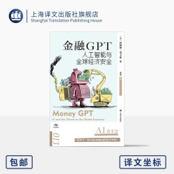 金融GPT:人工智能与全球经济安全 译文坐标 [美]詹姆斯·里卡兹 著 舍其 译 《货币战争》作者新