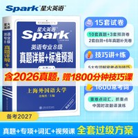 星火英语专八真题详解备考2027专业八级英语真题试卷模拟题听力专项训练阅读语法与词汇tem8英语练习