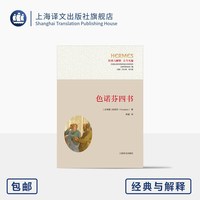 色诺芬四书 经典与解释 [古希腊]色诺芬 著 彭磊 译 苏格拉底故事 哲人肖像 携手社科院外文所古典