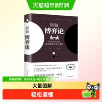 博弈论正版彩图经济学理论图解博弈论与生活囚徒困境宏微观经济学