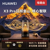 华为 X3 Pro 透明天线 凌霄PLC千兆组网 WiFi7+ 路由器