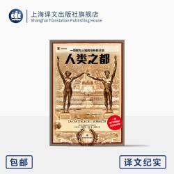 人类之都:一项鲜为人知的乌托邦计划 译文纪实 [法]让-巴蒂斯特·马莱 著 陆泉枝 译 全球化梦想