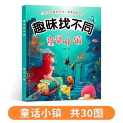 儿童趣味找不同全套6册 专注力训练图画书3-4-5-10岁注意力训练找茬书高难度观察力