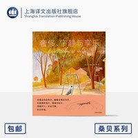 奢侈、宁静与享乐 桑贝系列 [法]让-雅克·桑贝 著/绘 陈潇 译 治愈漫画 世故圆融的法式幽默 烫