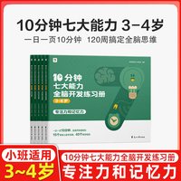 学而思七大能力10分钟全脑开发练习册 小学儿童思维逻辑训练书幼儿园数学思维启蒙教材书学前小中大班 学