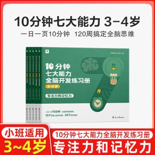 学而思七大能力10分钟全脑开发练习册 小学儿童思维逻辑训练书幼儿园数学思维启蒙教材书学前小中大班 学