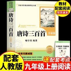 唐诗三百首和简爱九年级课外阅读书籍初三上册下册必读正版水浒传儒林外史原著完整版配套人教版9上名著古诗