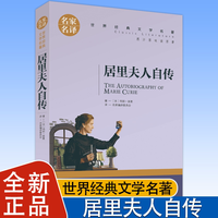 名家名译 居里夫人传 书籍世界文学名著 全套经典原著外国 三四五六年级畅销书  居里夫人自传 的故事