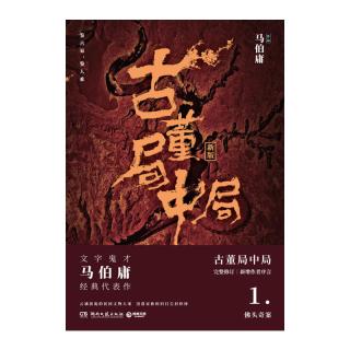 当当长安的荔枝 马伯庸作品 同名影视剧原著小说秦二世必须死历史中的大与小太白金星有点烦桃花源没事儿长