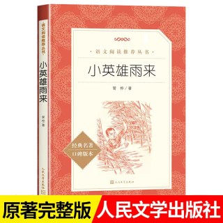 童年六年级上册必读课外书人民文学出版社快乐读书吧爱的教育小英雄雨来书全套3册童年高尔基正版原著完整版