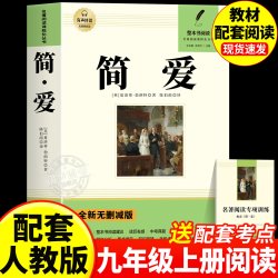 简爱和唐诗三百首原著正版全集九年级上册必读的课外书配套人教版初三课外阅读书籍初中9上必读名著水浒传儒