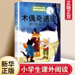 木偶奇遇记  能打动孩子心灵的童话故事书6-8-9-10-15岁儿童文学少儿一二三四五年级小学生课外