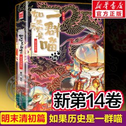 2025新书如果历史是一群喵第15册大清风云篇明末清初十五16册全套漫画书小学生课外阅读儿童假如猫知