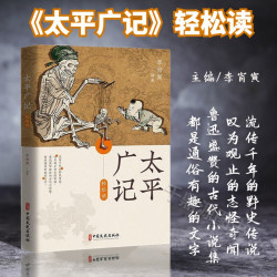 太平广记李肖寅编著