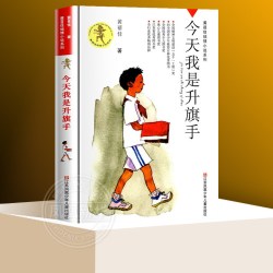 今天我是升旗手 黄蓓佳倾情小说系列 8-14岁三四五六年级课外阅读书籍儿童文学读物课外书籍