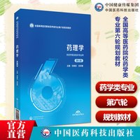 药理学第6版六版主编刘晓东沈祥春全国高等医药院校药学类专业第六轮规划教材9787521452457中