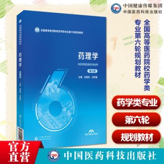 药理学第6版六版主编刘晓东沈祥春全国高等医药院校药学类专业第六轮规划教材9787521452457中