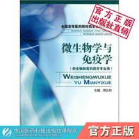 微生物学与免疫学周长林主编写全国高等医药院校药学类规划教材中国医药科技出版社978750676152