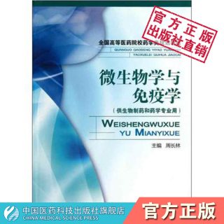 微生物学与免疫学周长林主编写全国高等医药院校药学类规划教材中国医药科技出版社978750676152