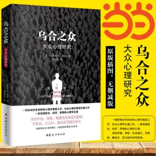 当当网 乌合之众 大众心理学研究 古斯塔夫·勒庞 原版插图，无删减版，一部讲透政治、经济、管理的心理