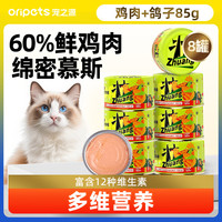 宠之源 猫主食多维罐头鸡肉湿粮补水成幼猫营养猫罐头 猫主食罐鸽子味85g*8罐
