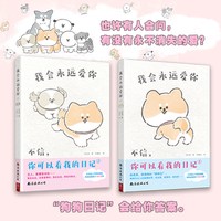 官方正版】我会永远爱你女孩喜欢的宠物日常漫画书狗狗治愈系套装书 人气漫画家作品集疗愈减压抑郁心理学书