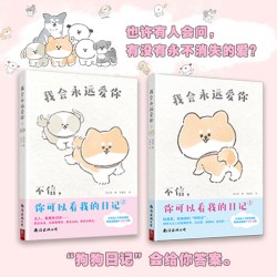 官方正版】我会永远爱你女孩喜欢的宠物日常漫画书狗狗治愈系套装书 人气漫画家作品集疗愈减压抑郁心理学书
