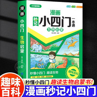 混知初中小四门早知道知识点有画面漫画课本里的数学物理化学正版小升初暑假衔接小四门知识趣味科普中小学课