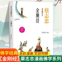蔡志忠漫画佛学系列全套8册金刚经心经禅说大珠慧海佛陀说达摩禅四十二章经北传法句经 零基础读懂佛法智慧