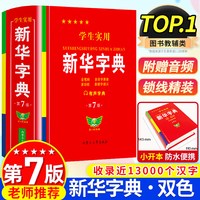 2026正版学生实用新华字典第7版双色本人教版小学生初中生专用词典新编字典小学最新现代汉语多功能词典