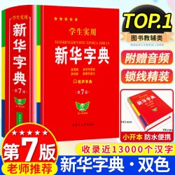 2026正版学生实用新华字典第7版双色本人教版小学生初中生专用词典新编字典小学最新现代汉语多功能词典