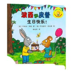 波西和皮普系列全套共11册生日快乐儿童故事书阅读绘本幼儿园
