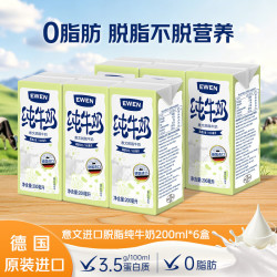 EWEN 德国原装进口脱脂牛奶高钙纯牛奶200ml*6盒 3.5g蛋白质 0脂肪减脂