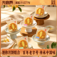 火宫殿 广式月饼多口味月饼迷你独立包装多口味中秋传统糕点零食 迷你月饼组合30g*14枚