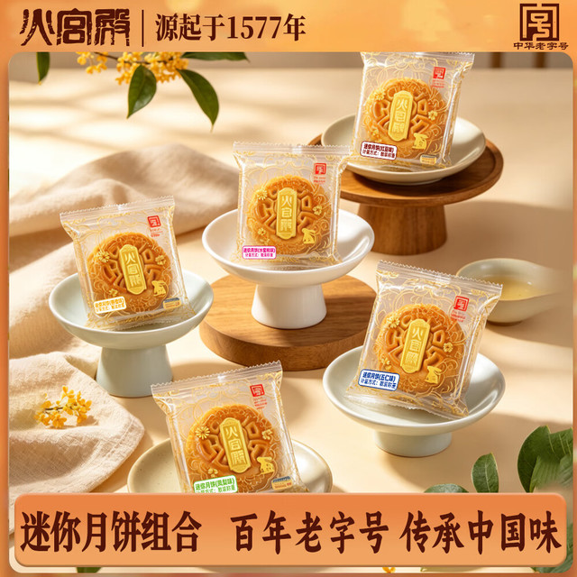 火宫殿 广式月饼多口味月饼迷你独立包装多口味中秋传统糕点零食 迷你月饼组合30g*14枚