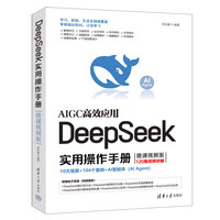 DeepSeek实用操作手册 微课视频版 李艮基 清华大学出版社 计算机入门书籍 人工智能 AI企