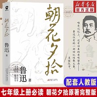 官方正版 朝花夕拾鲁迅原著完整版 2026新版七年级上散文全集作品经典必文学读初一老师推荐课外小学初