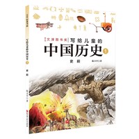 当当网 写给儿童的中国历史全15册现代陈卫平写给孩子的中国历史9-12-13-16岁三四五六年级历史