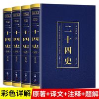 二十四史全4册 彩色烫金详解全套正版原版原著未删减加译文青少年汉书史记白话文中华上下五千年资治通鉴2