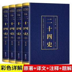 二十四史全4册 彩色烫金详解全套正版原版原著未删减加译文青少年汉书史记白话文中华上下五千年资治通鉴2